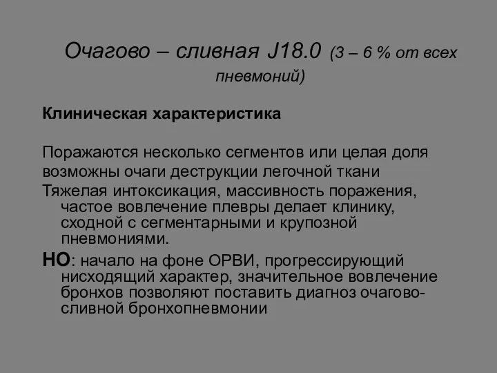 Очагово – сливная J18.0 (3 – 6 % от всех пневмоний) Клиническая характеристика