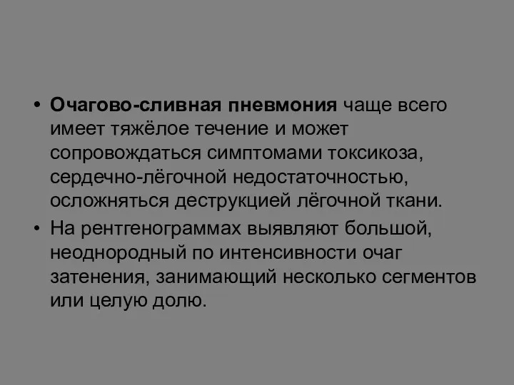 Очагово-сливная пневмония чаще всего имеет тяжёлое течение и может сопровождаться