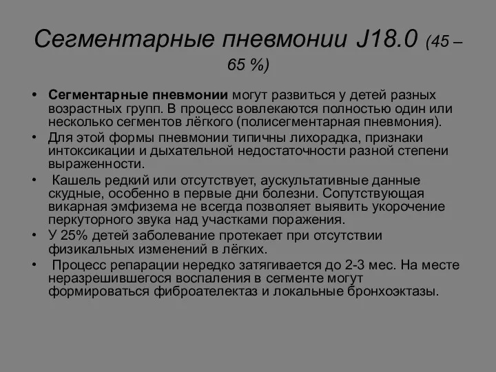 Сегментарные пневмонии J18.0 (45 – 65 %) Сегментарные пневмонии могут