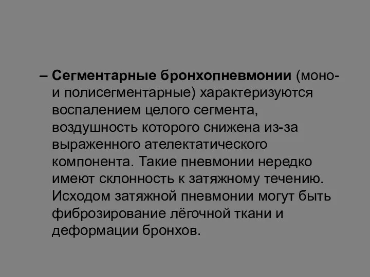 Сегментарные бронхопневмонии (моно- и полисегментарные) характеризуются воспалением целого сегмента, воздушность которого снижена из-за