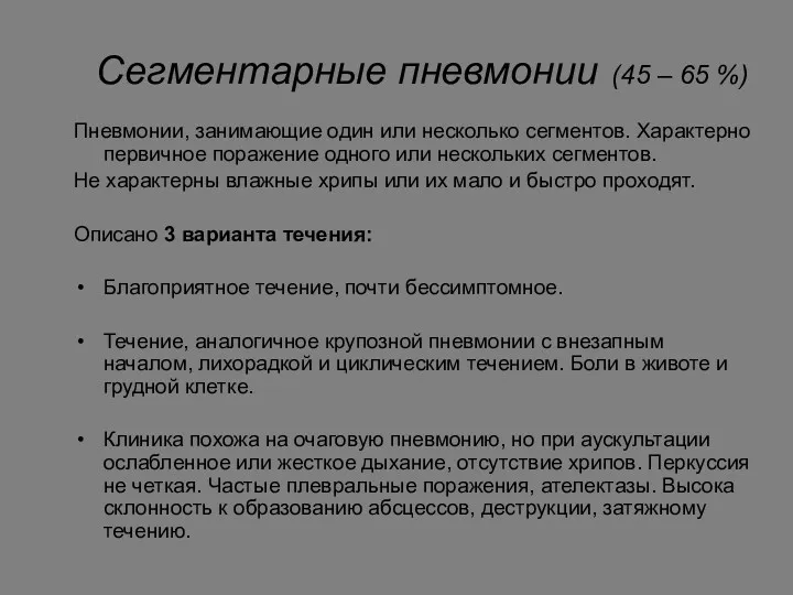 Сегментарные пневмонии (45 – 65 %) Пневмонии, занимающие один или несколько сегментов. Характерно