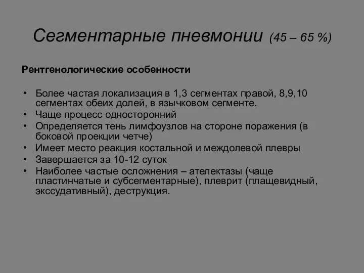 Сегментарные пневмонии (45 – 65 %) Рентгенологические особенности Более частая локализация в 1,3