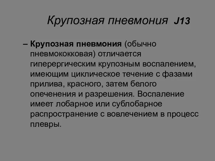 Крупозная пневмония Крупозная пневмония (обычно пневмококковая) отличается гиперергическим крупозным воспалением, имеющим циклическое течение