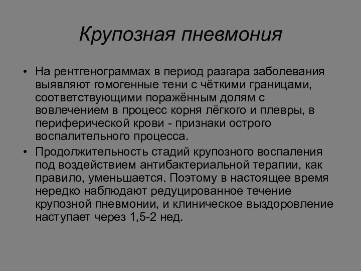 Крупозная пневмония На рентгенограммах в период разгара заболевания выявляют гомогенные