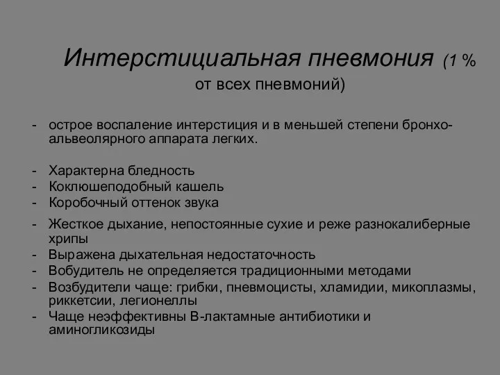 Интерстициальная пневмония (1 % от всех пневмоний) острое воспаление интерстиция