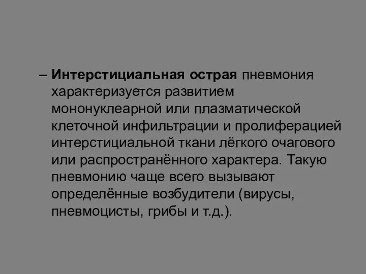 Интерстициальная острая пневмония характеризуется развитием мононуклеарной или плазматической клеточной инфильтрации