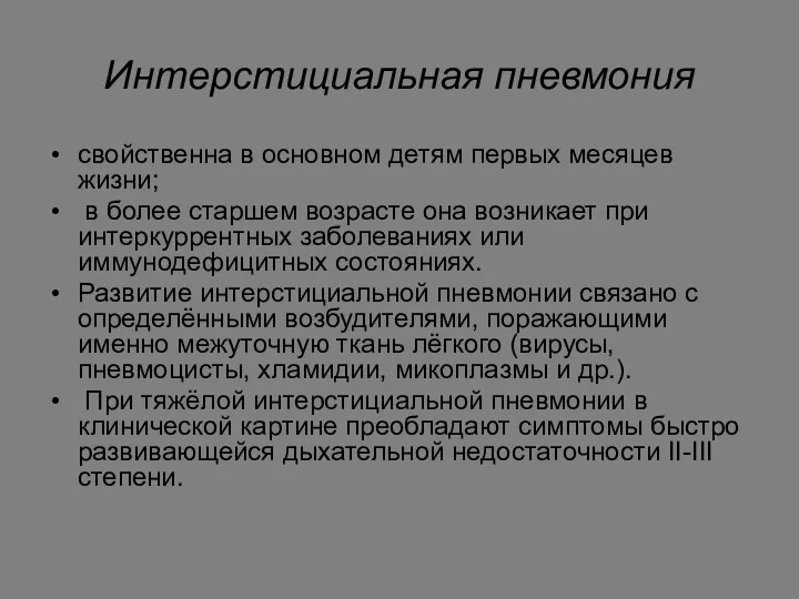 Интерстициальная пневмония свойственна в основном детям первых месяцев жизни; в