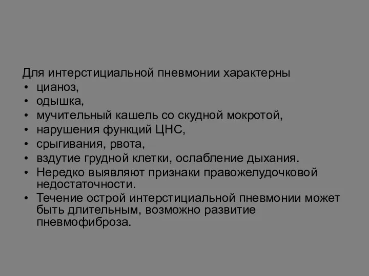 Для интерстициальной пневмонии характерны цианоз, одышка, мучительный кашель со скудной мокротой, нарушения функций