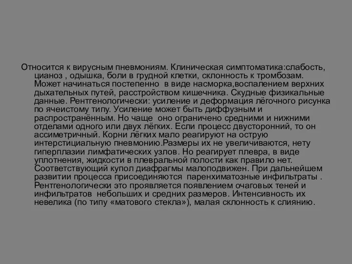 Относится к вирусным пневмониям. Клиническая симптоматика:слабость, цианоз , одышка, боли