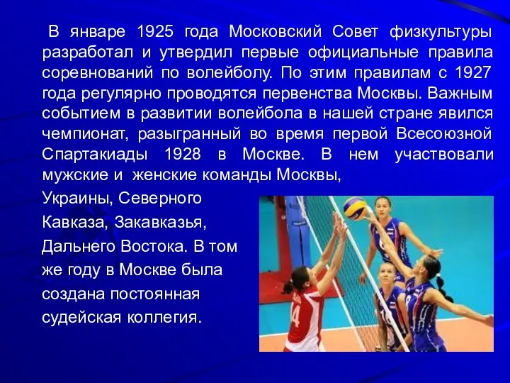 В январе 1925 года Московский Совет физкультуры разработал и утвердил