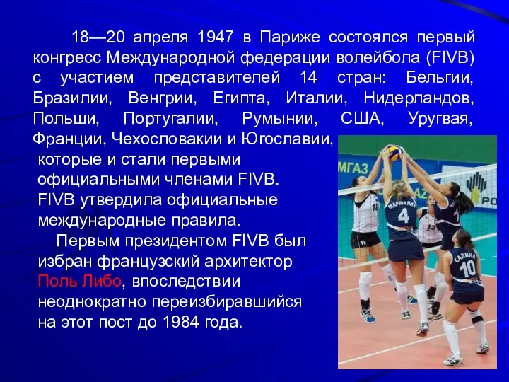 18—20 апреля 1947 в Париже состоялся первый конгресс Международной федерации