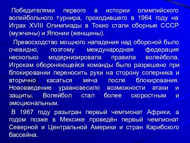 Победителями первого в истории олимпийского волейбольного турнира, проходившего в 1964