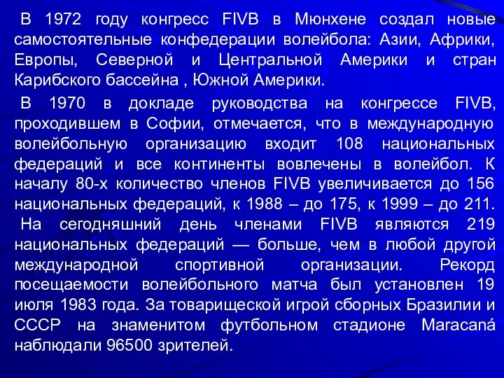 В 1972 году конгресс FIVB в Мюнхене создал новые самостоятельные