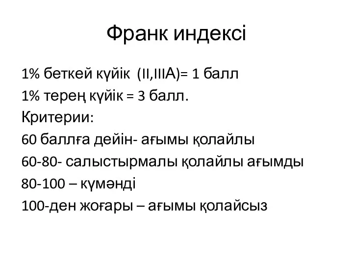 Франк индексі 1% беткей күйік (II,IIIА)= 1 балл 1% терең