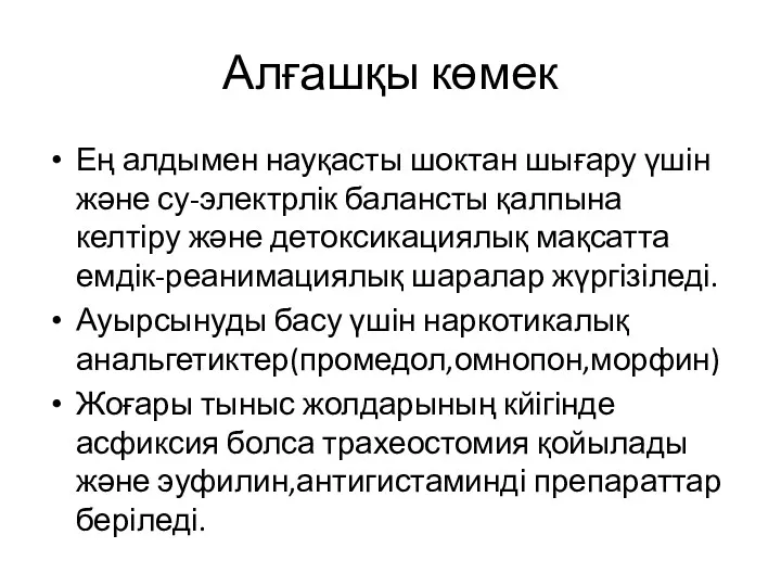 Алғашқы көмек Ең алдымен науқасты шоктан шығару үшін және су-электрлік