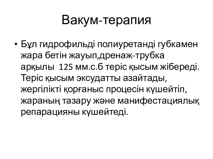 Вакум-терапия Бұл гидрофильді полиуретанді губкамен жара бетін жауып,дренаж-трубка арқылы 125