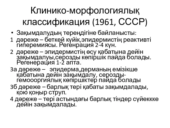 Клинико-морфологиялық классификация (1961, СССР) Зақымдалудың тереңдігіне байланысты: 1 дәреже –