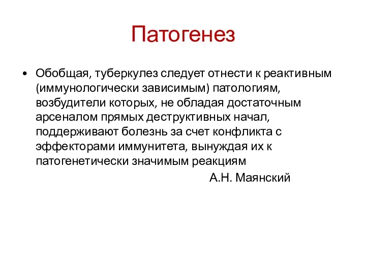 Патогенез Обобщая, туберкулез следует отнести к реактивным (иммунологически зависимым) патологиям,