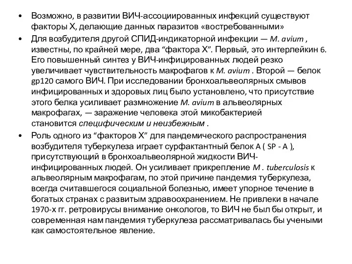 Возможно, в развитии ВИЧ-ассоциированных инфекций существуют факторы Х, делающие данных