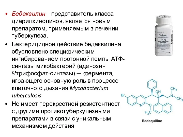 Бедаквилин – представитель класса диарилхинолинов, является новым препаратом, применяемым в