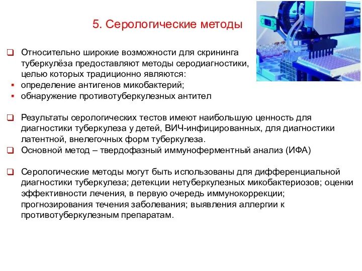 5. Серологические методы Относительно широкие возможности для скрининга туберкулёза предоставляют