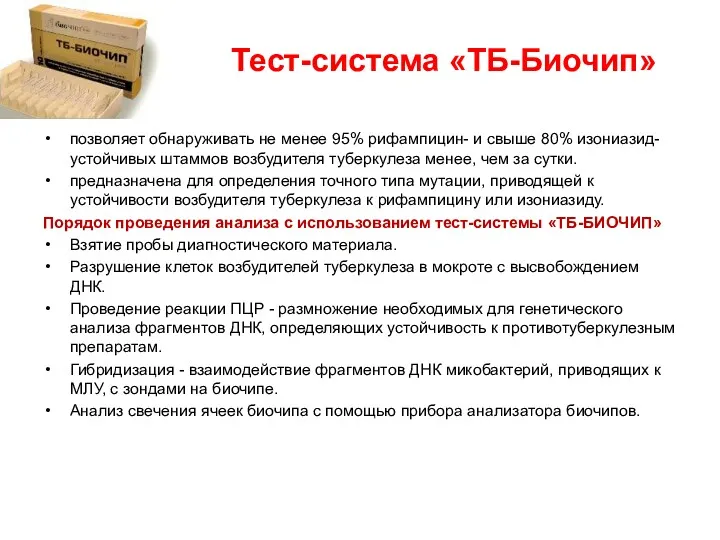 Тест-система «ТБ-Биочип» позволяет обнаруживать не менее 95% рифампицин- и свыше