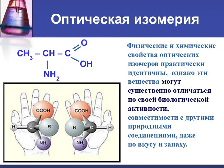 Оптическая изомерия O CH3 – CH – C | OH