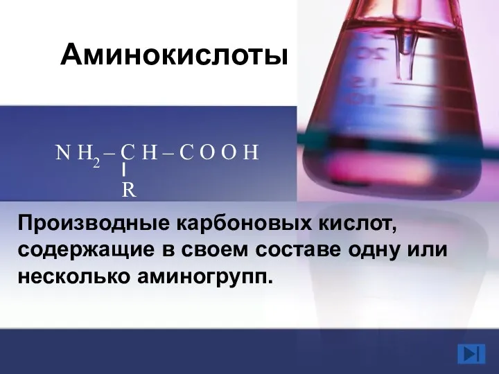 Аминокислоты Производные карбоновых кислот, содержащие в своем составе одну или