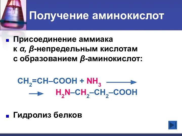 Получение аминокислот Присоединение аммиака к α, β-непредельным кислотам с образованием