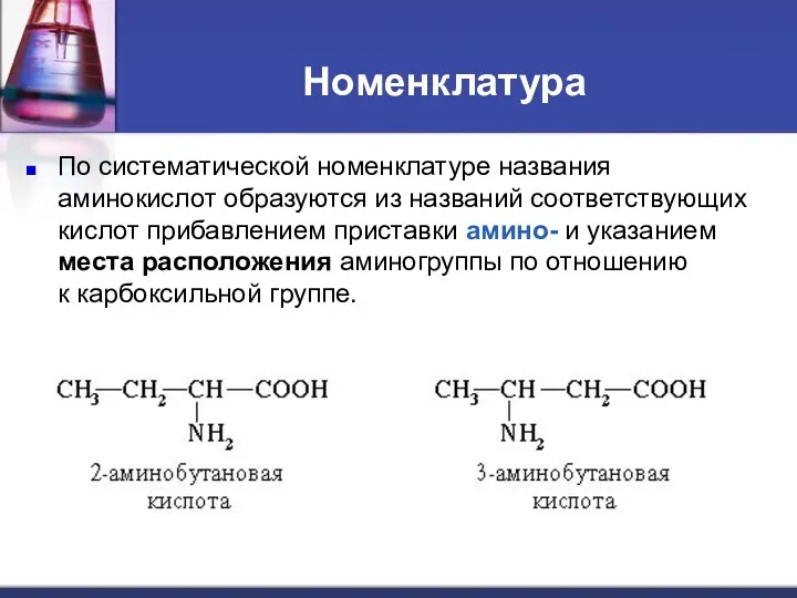 Номенклатура По систематической номенклатуре названия аминокислот образуются из названий соответствующих