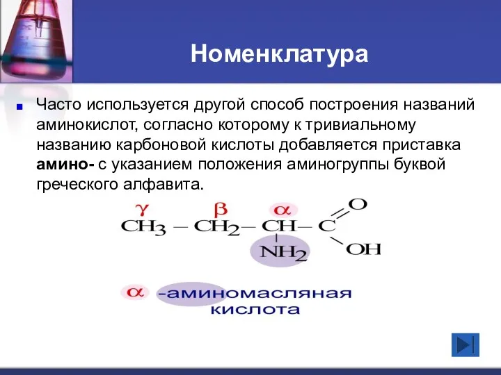 Номенклатура Часто используется другой способ построения названий аминокислот, согласно которому