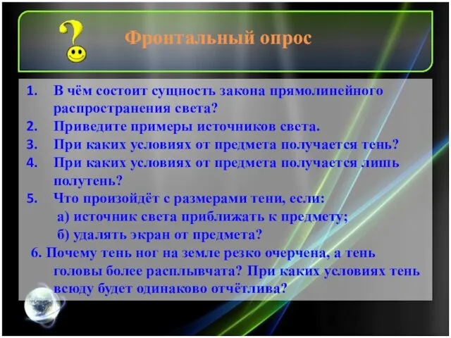 Фронтальный опрос В чём состоит сущность закона прямолинейного распространения света?