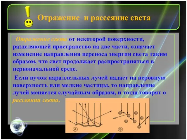 Отражение и рассеяние света Отражение света от некоторой поверхности, разделяющей