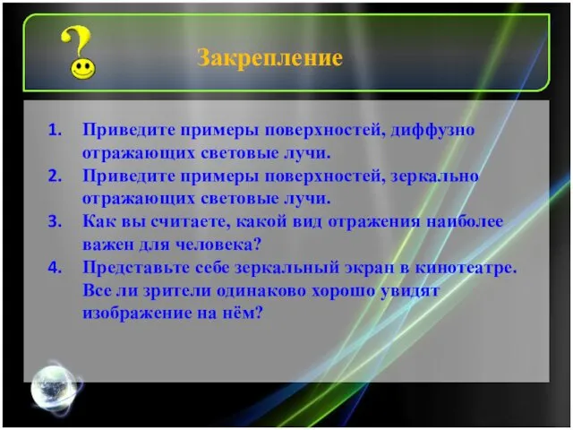 Закрепление Приведите примеры поверхностей, диффузно отражающих световые лучи. Приведите примеры