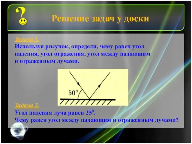 Задача 1. Используя рисунок, определи, чему равен угол падения, угол