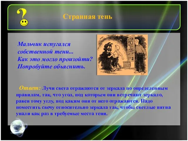 Ответ: Лучи света отражаются от зеркала по определенным правилам, так,