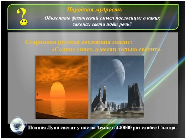 Старинная русская пословица гласит: «Солнце сияет, а месяц только светит».