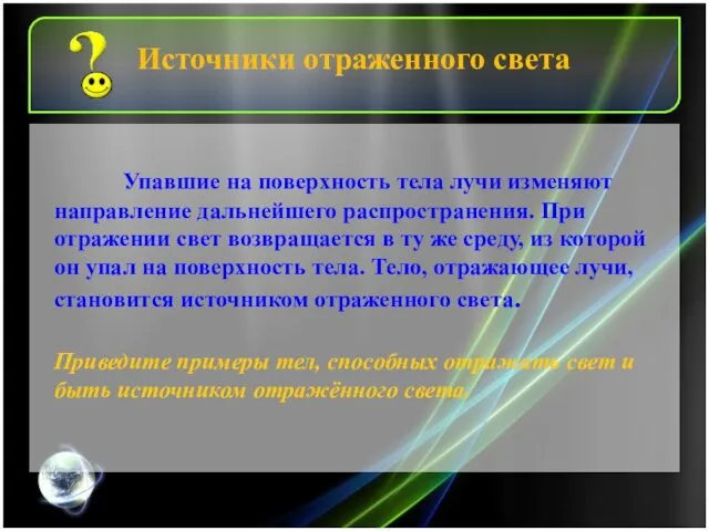 Упавшие на поверхность тела лучи изменяют направление дальнейшего распространения. При