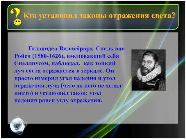 Голландец Виллеброрд Снель ван Ройен (1580-1626), именовавший себя Снеллиусом, наблюдал,