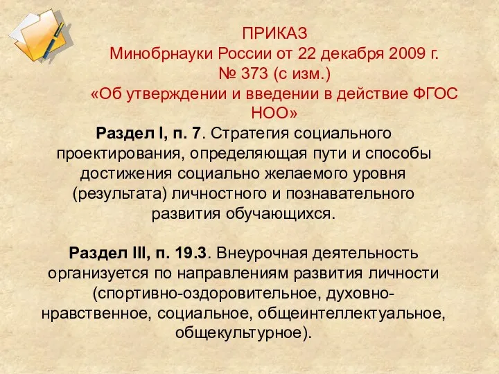 ПРИКАЗ Минобрнауки России от 22 декабря 2009 г. № 373