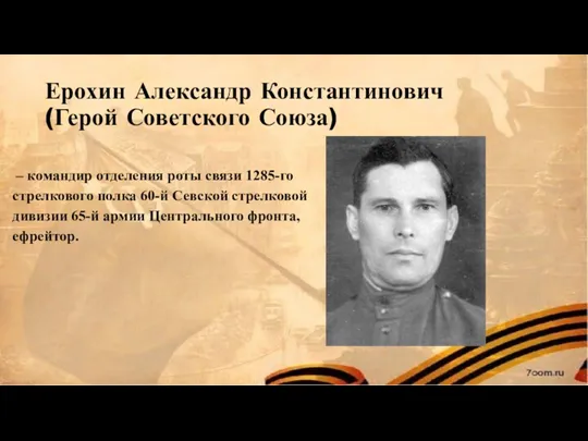Ерохин Александр Константинович (Герой Советского Союза) – командир отделения роты