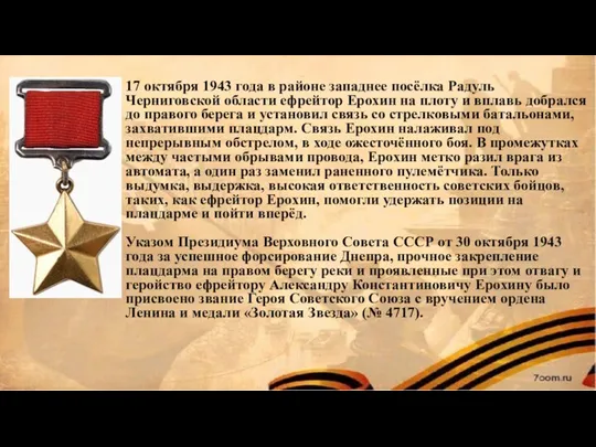 17 октября 1943 года в районе западнее посёлка Радуль Черниговской