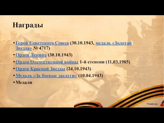 Награды Герой Советского Союза (30.10.1943, медаль «Золотая Звезда» № 4717)