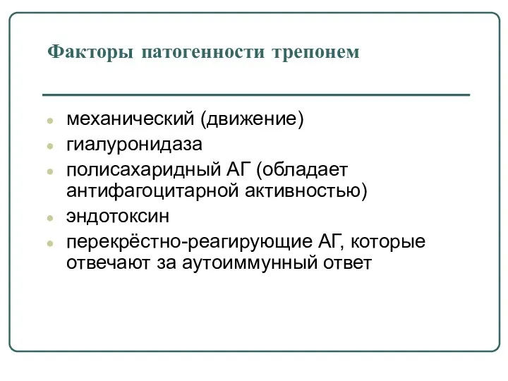 Факторы патогенности трепонем механический (движение) гиалуронидаза полисахаридный АГ (обладает антифагоцитарной