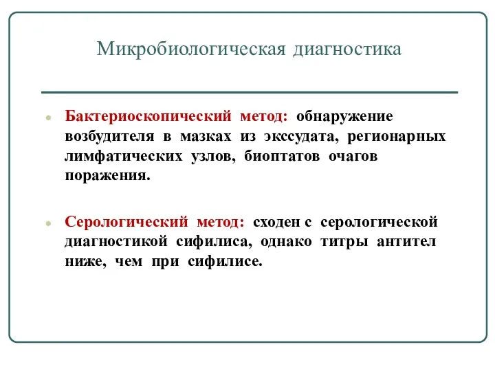 Микробиологическая диагностика Бактериоскопический метод: обнаружение возбудителя в мазках из экссудата,