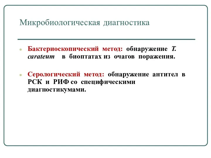 Микробиологическая диагностика Бактериоскопический метод: обнаружение T. carateum в биоптатах из