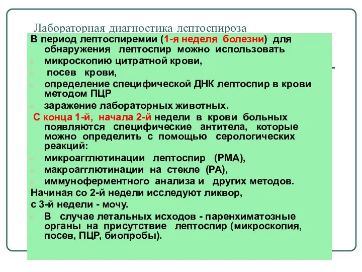 Лабораторная диагностика лептоспироза В период лептоспиремии (1-я неделя болезни) для