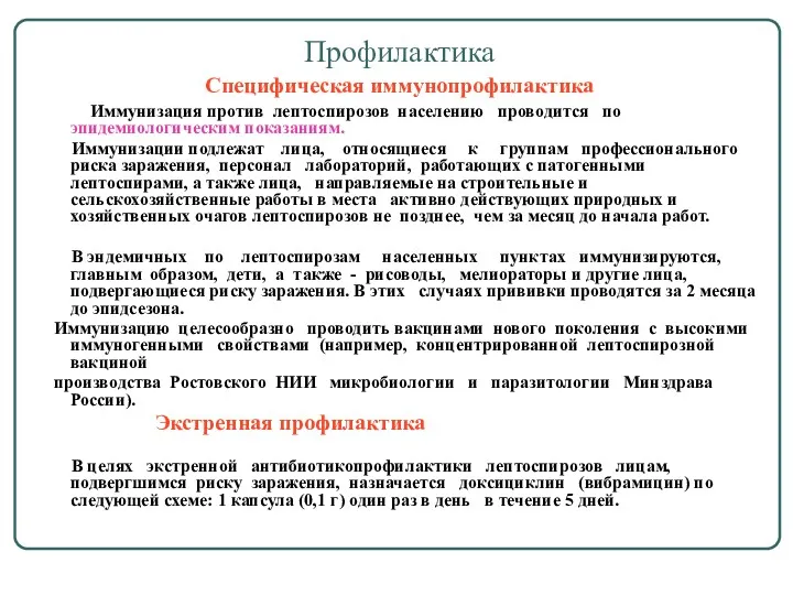 Профилактика Специфическая иммунопрофилактика Иммунизация против лептоспирозов населению проводится по эпидемиологическим