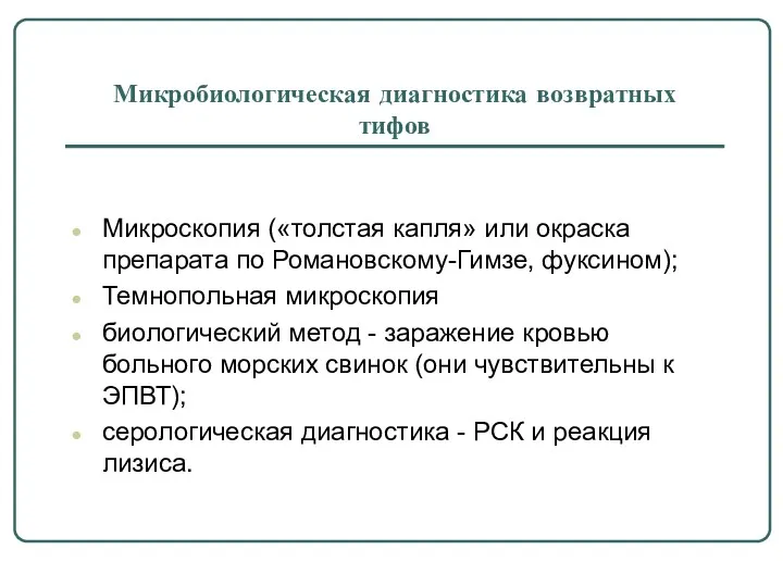 Микробиологическая диагностика возвратных тифов Микроскопия («толстая капля» или окраска препарата