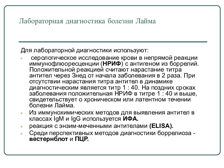 Лабораторная диагностика болезни Лайма Для лабораторной диагностики используют: серологическое исследование